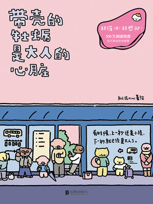 cover image of 带壳的牡蛎是大人的心脏